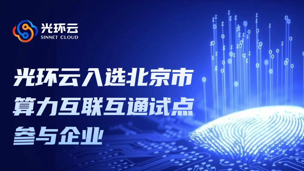 光环云入选“北京市算力互联互通试点参与企业”！