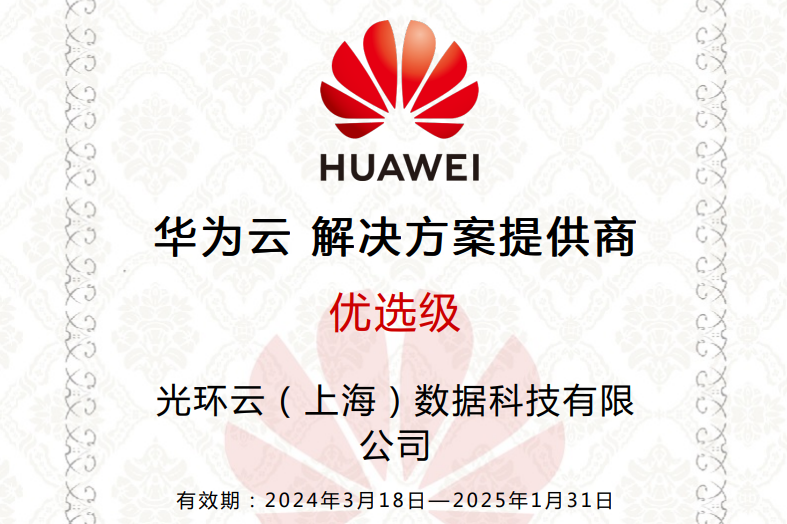 喜报！光环云上海公司获得华为云“优选级解决方案提供商”伙伴认证