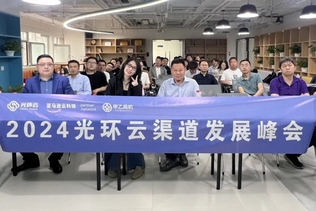 光环云携手亚马逊云科技成功举办2024渠道发展峰会