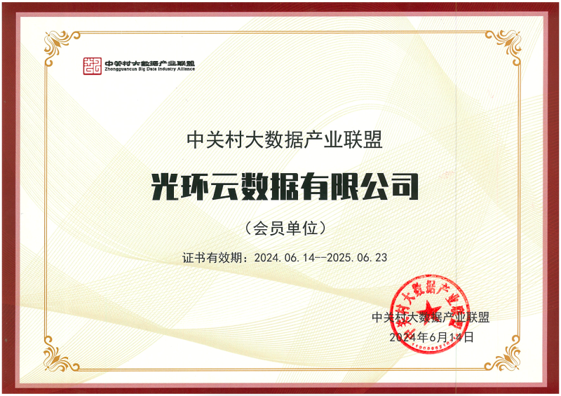 喜报！光环云成功入选“中关村大数据产业联盟”会员单位