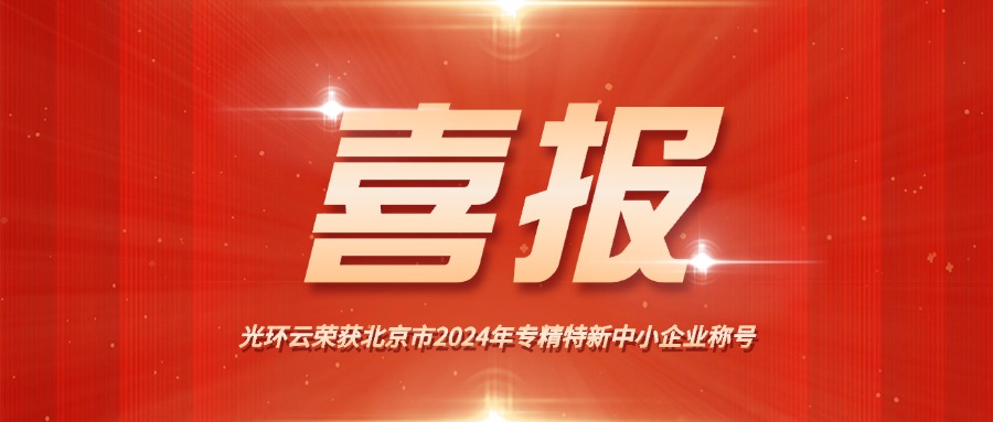 喜报！光环云数据有限公司成功荣获北京市“专精特新”中小企业称号！