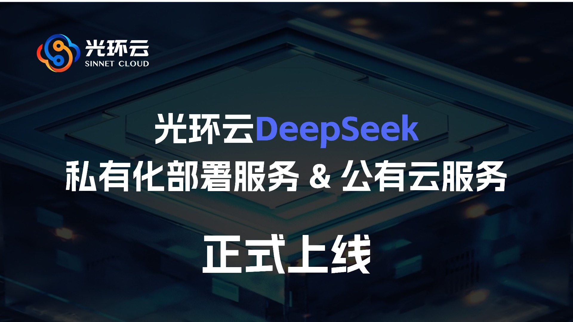 光环云DeepSeek私有化部署服务及公有云服务正式上线！