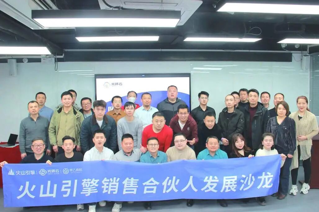 火山引擎携手光环云成功举办销售合伙人发展沙龙
