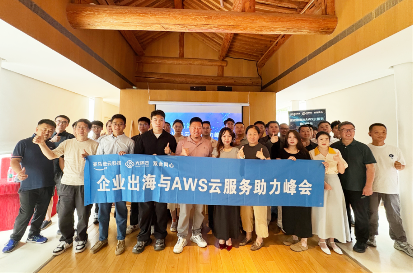 光环云携手亚马逊云科技成功举办“企业出海与AWS云服务助力峰会”活动