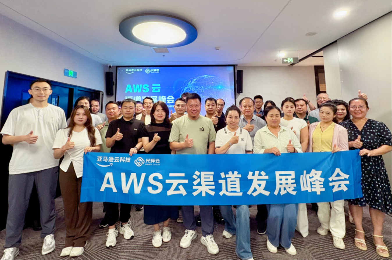 光环云携手亚马逊云科技成功举办AWS云渠道发展峰会，共话中国企业出海新机遇