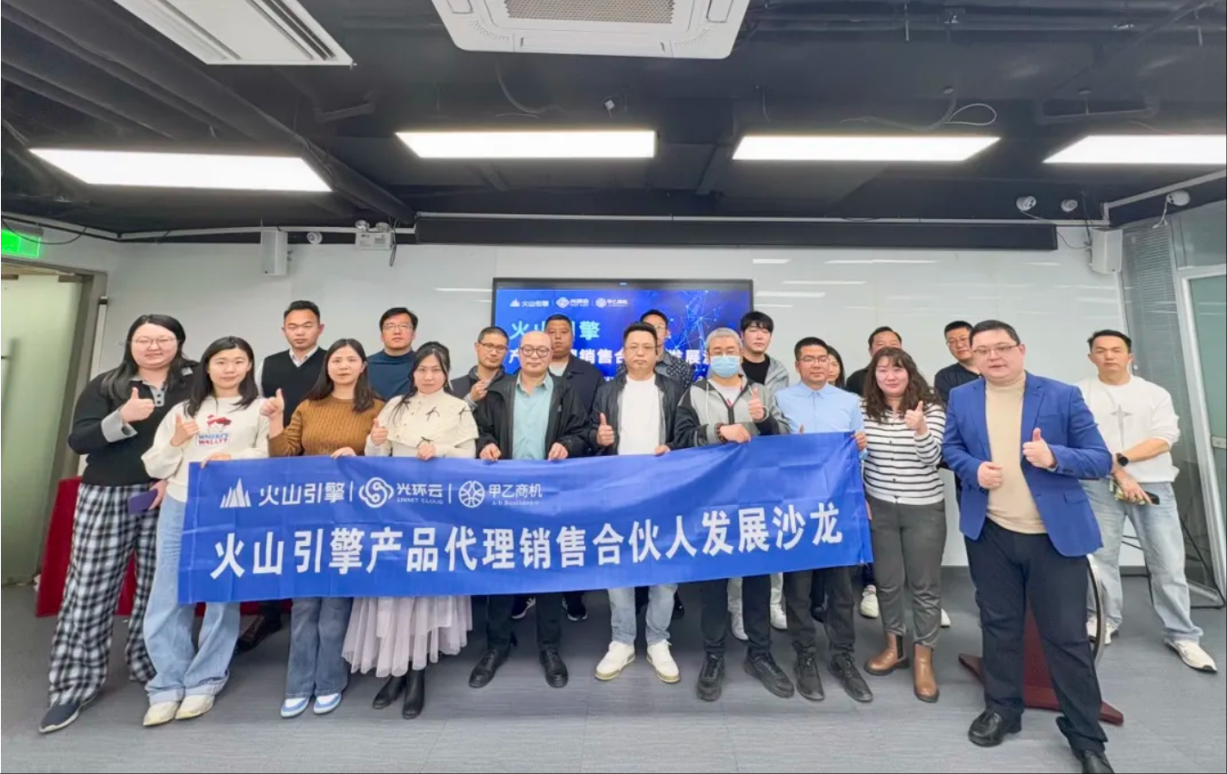 光环云携手火山引擎、甲乙商机成功举办“火山引擎产品代理销售合伙人发展沙龙”