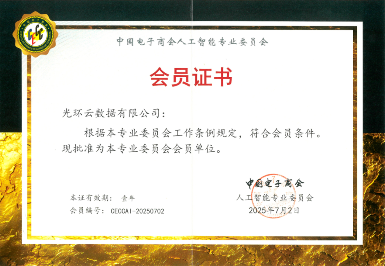 喜报！光环云成功加入“中国电子商会人工智能专业委员会”