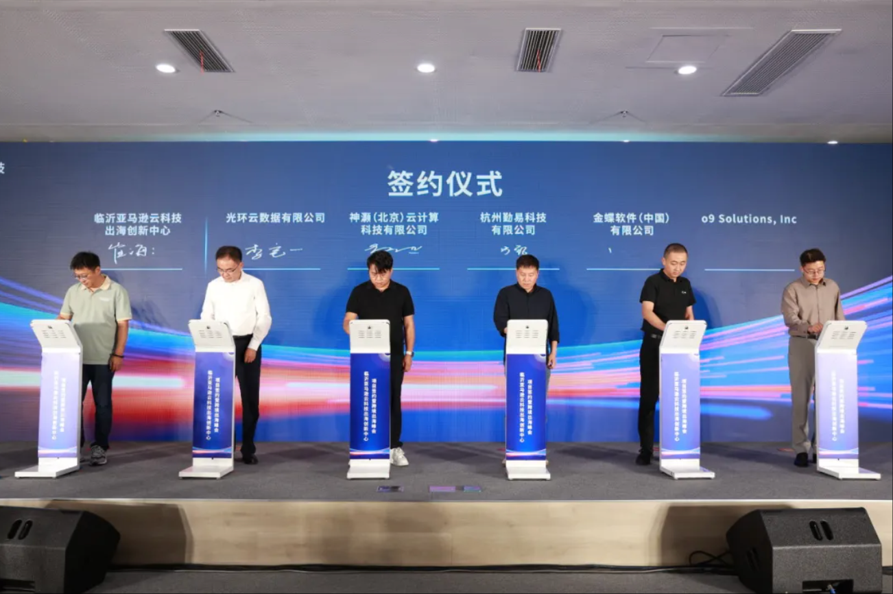 光环云签约临沂亚马逊云科技出海创新中心，共筑北方跨境电商新生态，赋能企业全球化增长