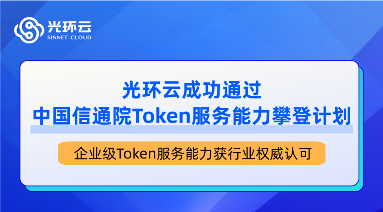 光环云成功通过中国信通院“Token服务能力攀登计划”挑战！企业级Token服务能力获行业权威认可
